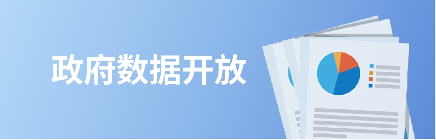 政府數據開放
