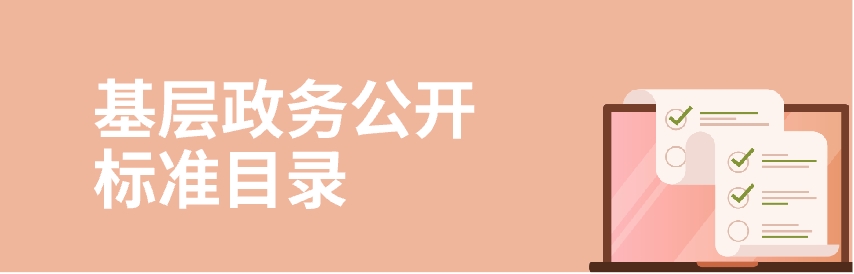基層政務公開標準目錄