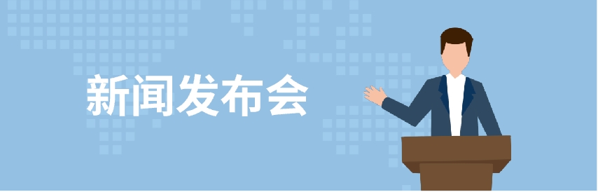 新聞發布會