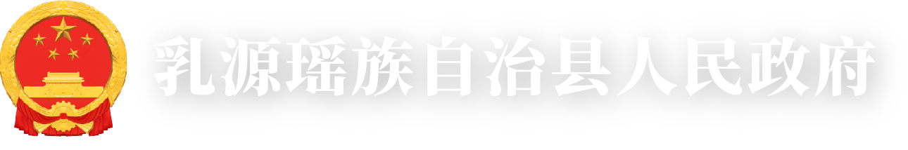 乳源瑤族自治縣人民政府