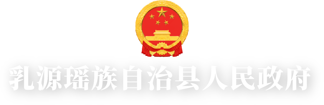 乳源瑤族自治縣人民政府