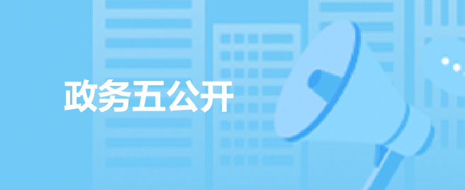 政務五公開