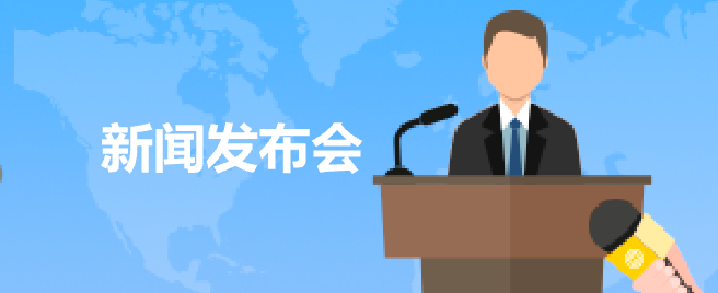 新聞發布會