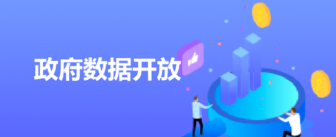 政府數據開放