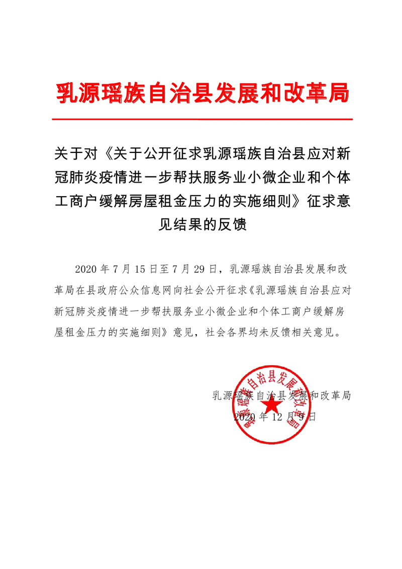 關于對《關于公開征求乳源瑤族自治縣應對新冠肺炎疫情進一步幫扶服務業小微企業和個體工商戶緩解房屋租金壓力的實施細則》征求意見結果的反饋0000.jpg
