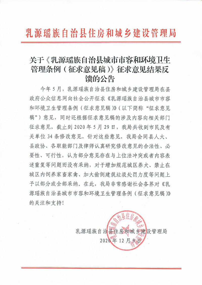 關于《乳源瑤族自治縣城市市容和環(huán)境衛(wèi)生管理條例（征求意見稿）》征求意見結(jié)果反饋的公告0000.jpg