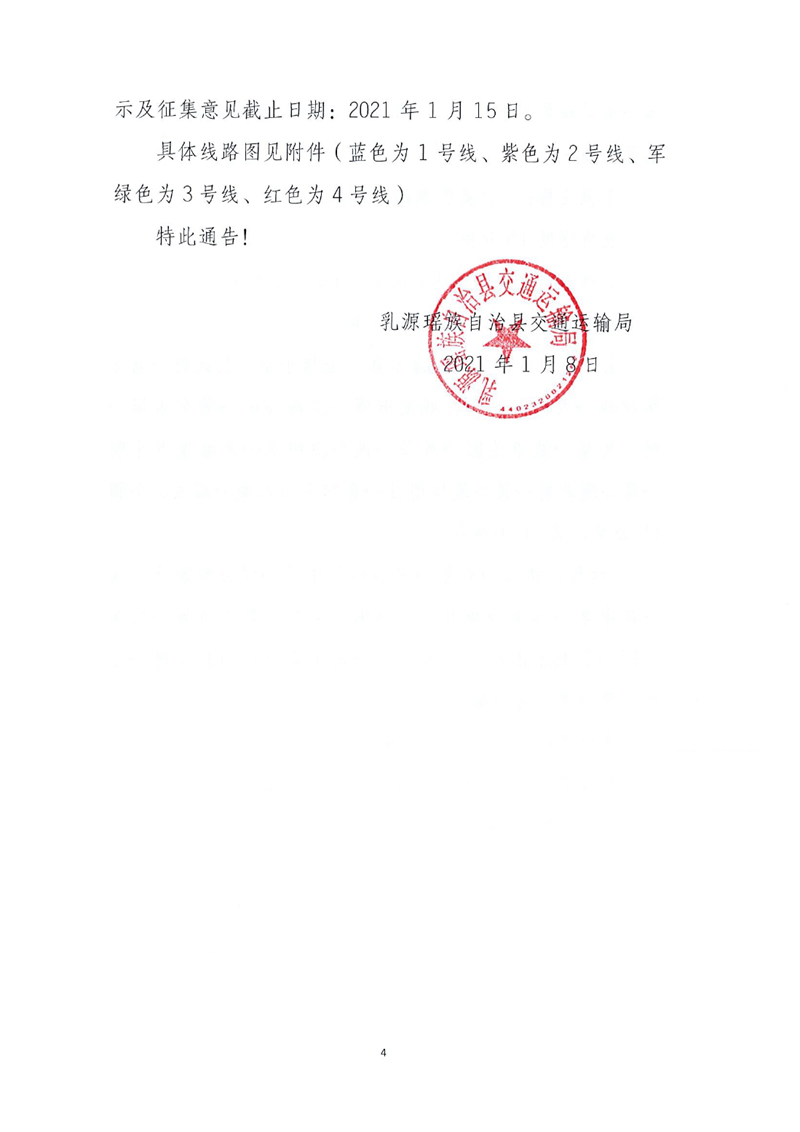 關(guān)于征求縣城公交線路優(yōu)化調(diào)整意見的通告0003.jpg
