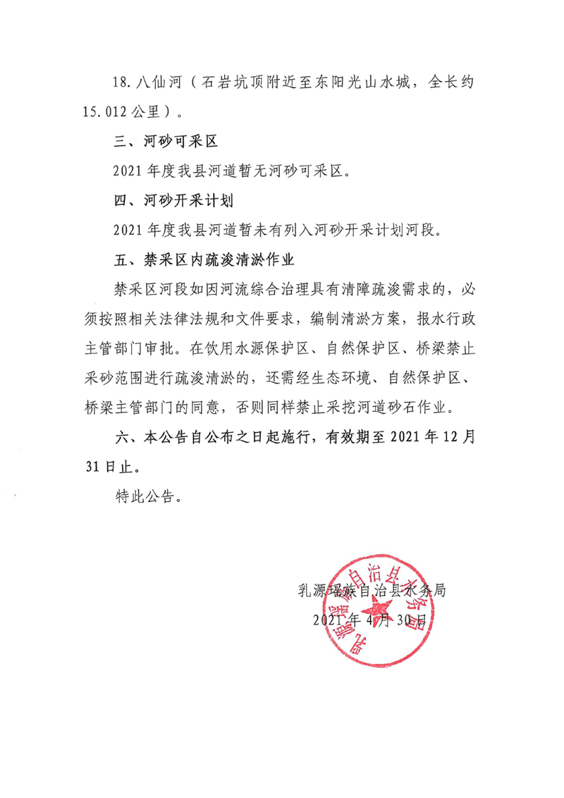 關于乳源瑤族自治縣2021年河道河砂禁采區(qū)和可采區(qū)劃定、河砂開采計劃的公告0002.jpg