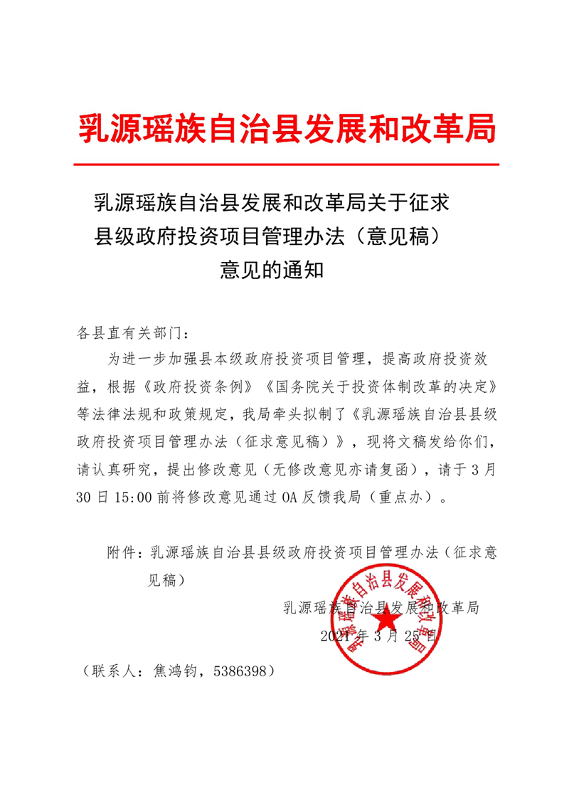 乳源瑤族自治縣關于征求縣級政府投資項目管理辦法意見的通知0000.jpg