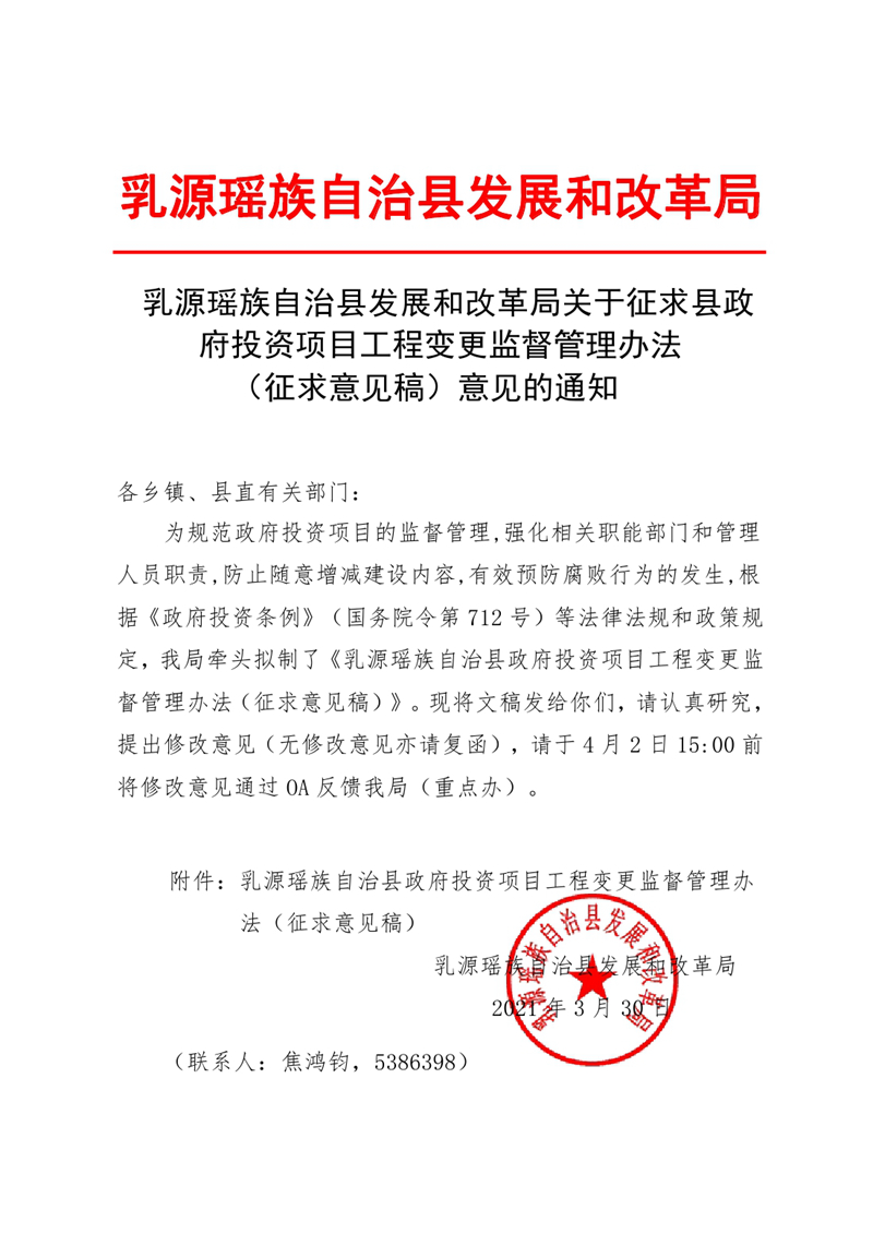 乳源瑤族自治縣關于征求縣政府投資項目工程變更監督管理辦法意見的通知0000.jpg