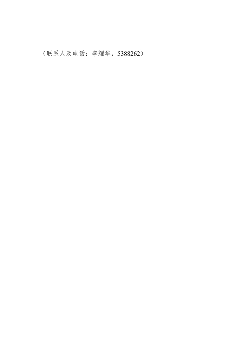 乳源瑤族自治縣發(fā)展和改革局關(guān)于征求縣級項目審批及概算管理辦法（意見稿）意見的通知0001.jpg
