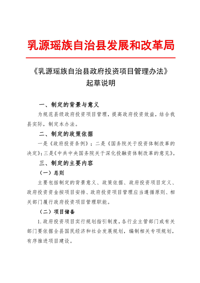 《乳源瑤族自治縣政府投資項(xiàng)目管理辦法》起草說(shuō)明0000.jpg