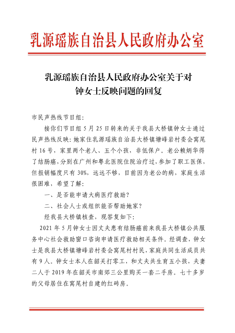 乳源瑤族自治縣人民政府辦公室關(guān)于對(duì)鐘女士反映問題的回復(fù) (1)0000.jpg