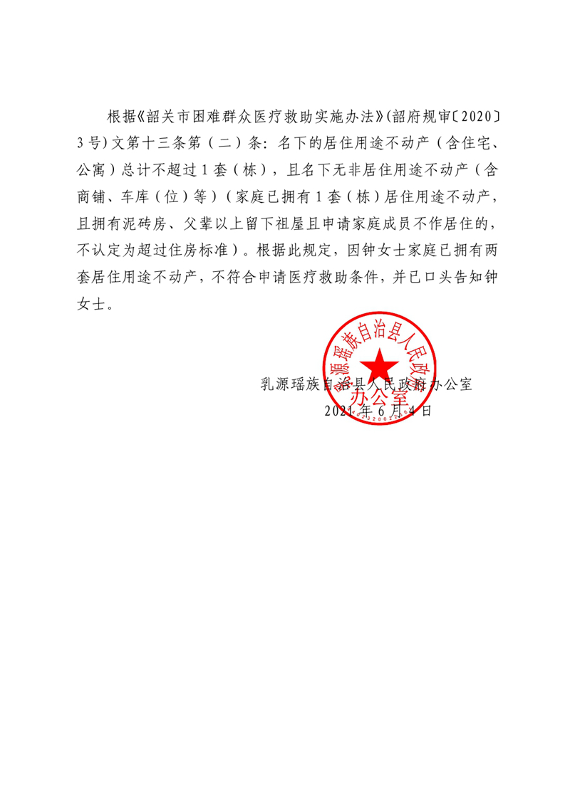 乳源瑤族自治縣人民政府辦公室關(guān)于對(duì)鐘女士反映問題的回復(fù) (1)0001.jpg