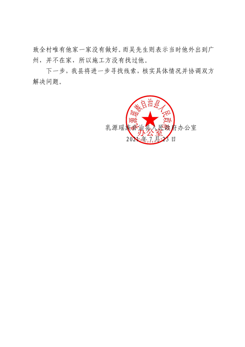 乳源瑤族自治縣人民政府辦公室關于對吳先生反映問題的回復0001.jpg