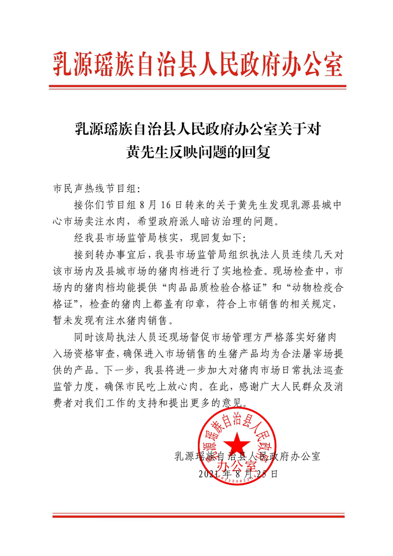乳源瑤族自治縣人民政府辦公室關(guān)于對黃先生反映問題的回復(fù)0000.jpg