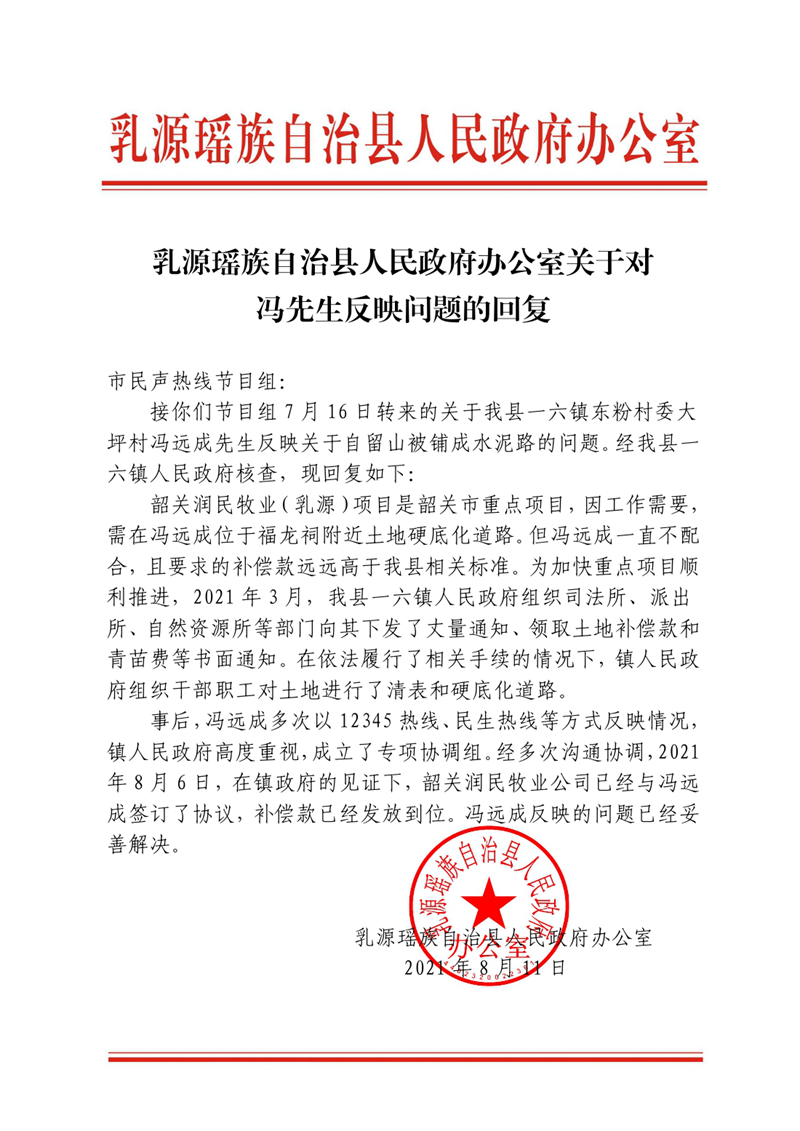 20210812乳源瑤族自治縣人民政府辦公室關(guān)于對馮先生反映問題的回復0000.jpg