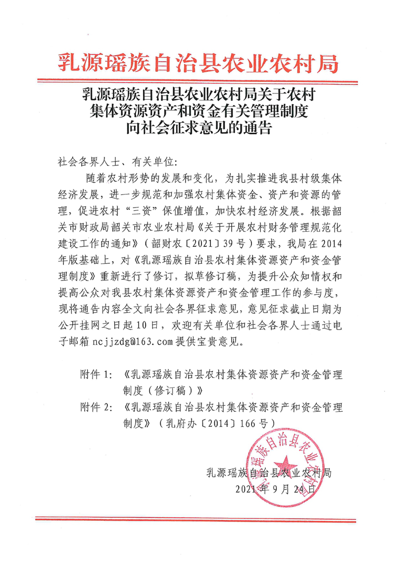 關(guān)于乳源瑤族自治縣農(nóng)村集體資源資產(chǎn)和資金有關(guān)管理制度向社會征求意見的通告0000.jpg