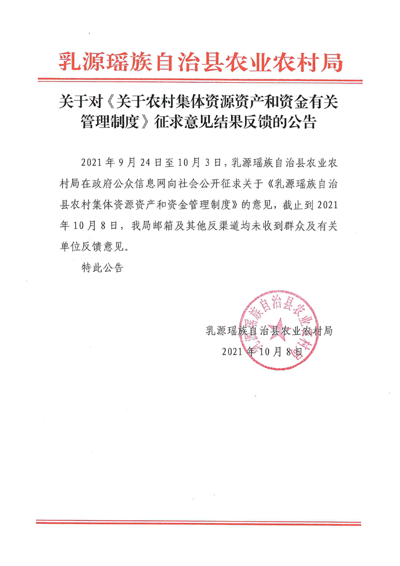 關于對《關于農村集體資源資產和資金有關管理制度》征求意見結果反饋的公告0000.jpg