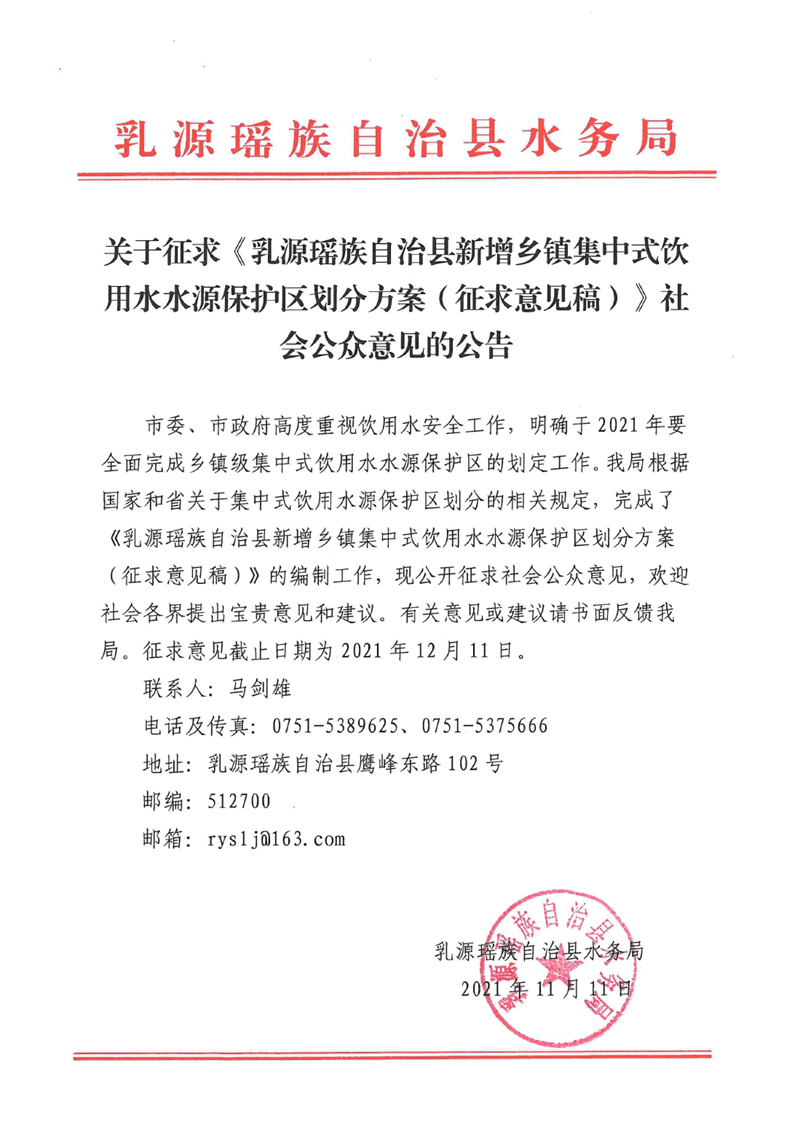 關于征求《乳源瑤族自治縣新增鄉鎮集中式飲用水水源保護區劃分方案（征求意見稿）》社會公眾意見的公告0000.jpg