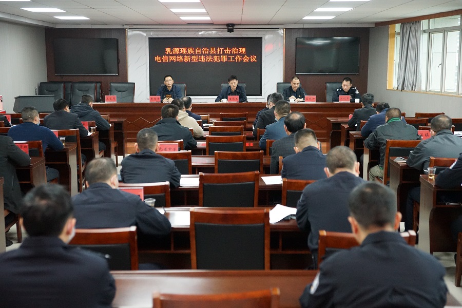 20211122全縣打擊治理電信網絡新型違法犯罪工作會議.JPG