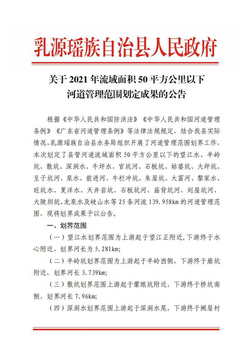 20211230乳源瑤族自治縣人民政府關于劃定乳源瑤族自治縣2021年流域面積50平方公里以下河道管理范圍劃定成果公告 (1)_00.jpg