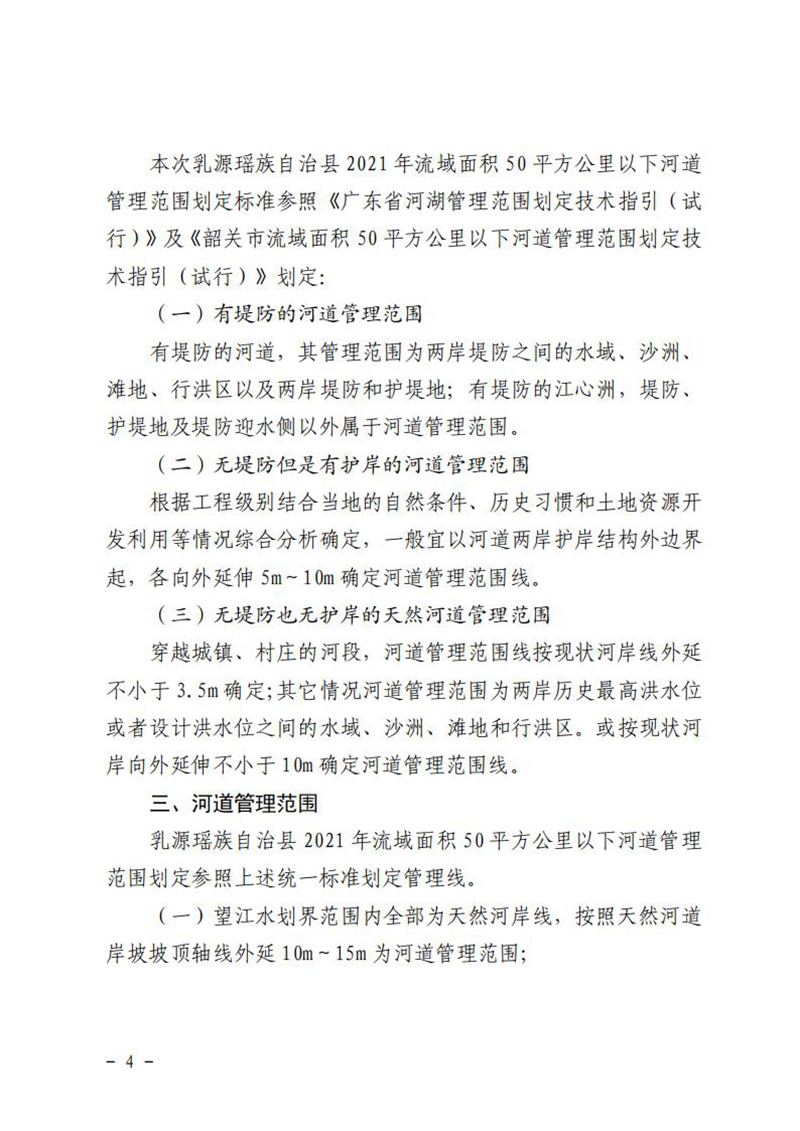 20211230乳源瑤族自治縣人民政府關于劃定乳源瑤族自治縣2021年流域面積50平方公里以下河道管理范圍劃定成果公告 (1)_03.jpg