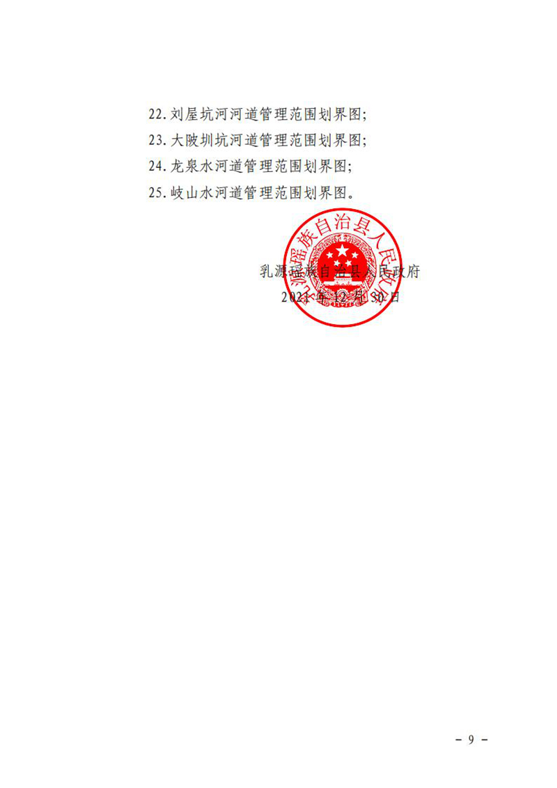 20211230乳源瑤族自治縣人民政府關于劃定乳源瑤族自治縣2021年流域面積50平方公里以下河道管理范圍劃定成果公告 (1)_08.jpg