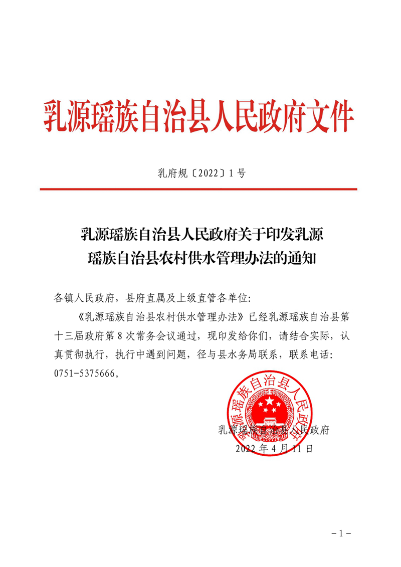 （乳府規〔2022〕 1號）乳源瑤族自治縣人民政府關于印發乳源瑤族自治縣農村供水管理辦法的通知0000.jpg
