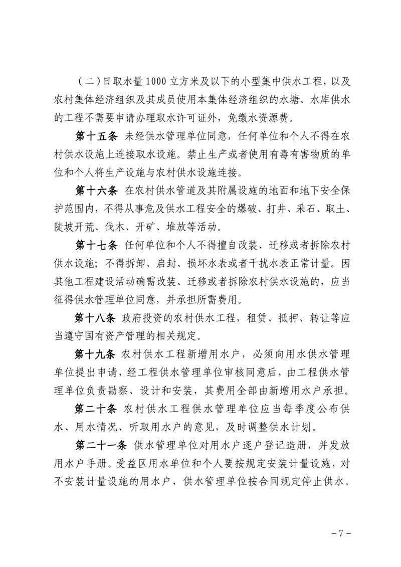 （乳府規〔2022〕 1號）乳源瑤族自治縣人民政府關于印發乳源瑤族自治縣農村供水管理辦法的通知0006.jpg