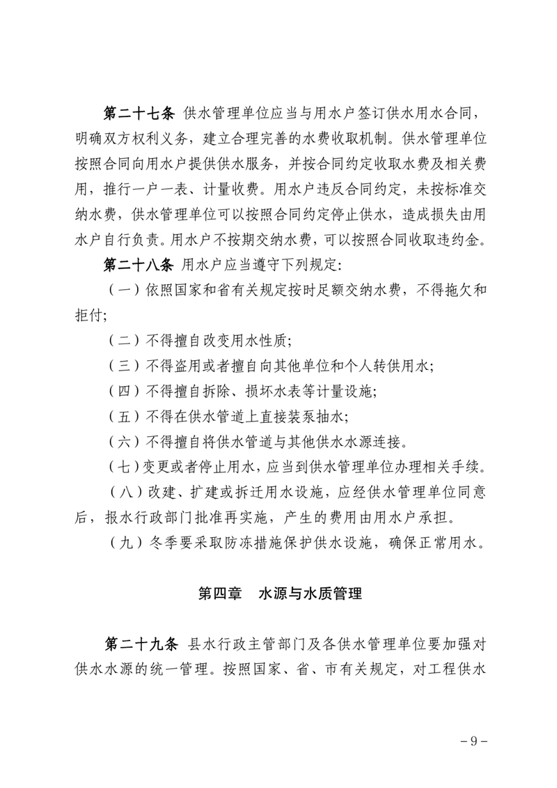 （乳府規〔2022〕 1號）乳源瑤族自治縣人民政府關于印發乳源瑤族自治縣農村供水管理辦法的通知0008.jpg