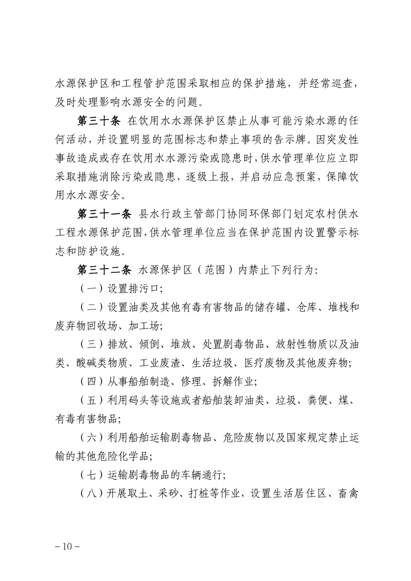 （乳府規〔2022〕 1號）乳源瑤族自治縣人民政府關于印發乳源瑤族自治縣農村供水管理辦法的通知0009.jpg