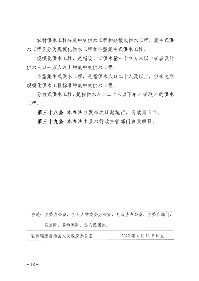 （乳府規〔2022〕 1號）乳源瑤族自治縣人民政府關于印發乳源瑤族自治縣農村供水管理辦法的通知0011.jpg