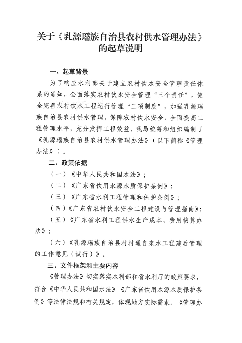 乳源瑤族自治縣農村供水管理辦法起草說明0000.jpg