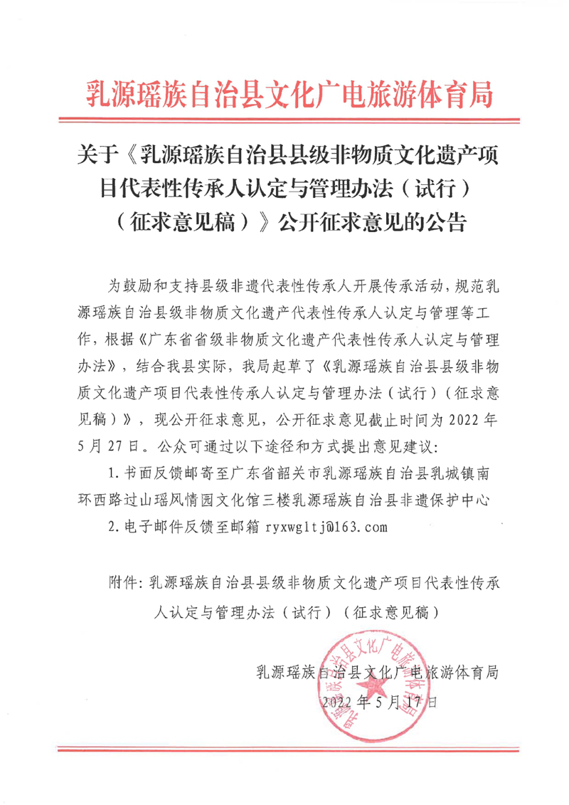 關于《乳源瑤族自治縣縣級非物質文化遺產項目代表性傳承人認定與管理辦法（試行）（征求意見稿）》公開征求意見的公告0000.jpg