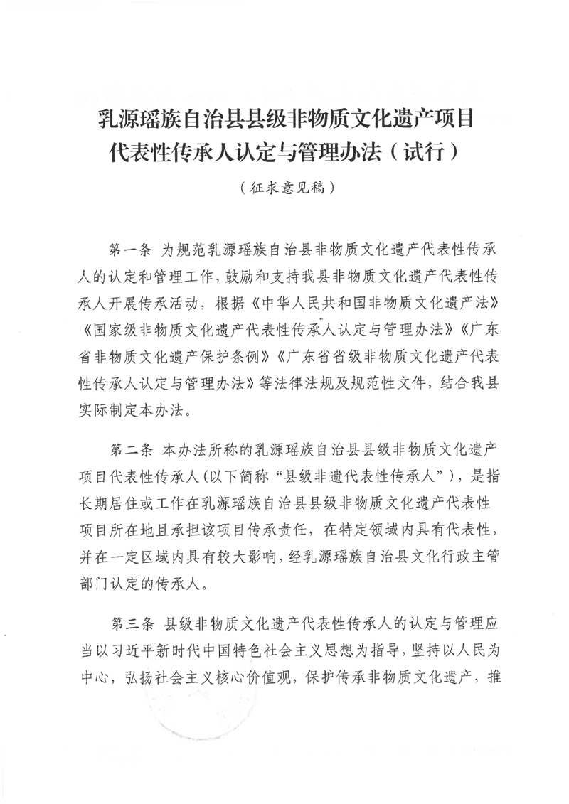 關于《乳源瑤族自治縣縣級非物質文化遺產項目代表性傳承人認定與管理辦法（試行）（征求意見稿）》公開征求意見的公告0001.jpg