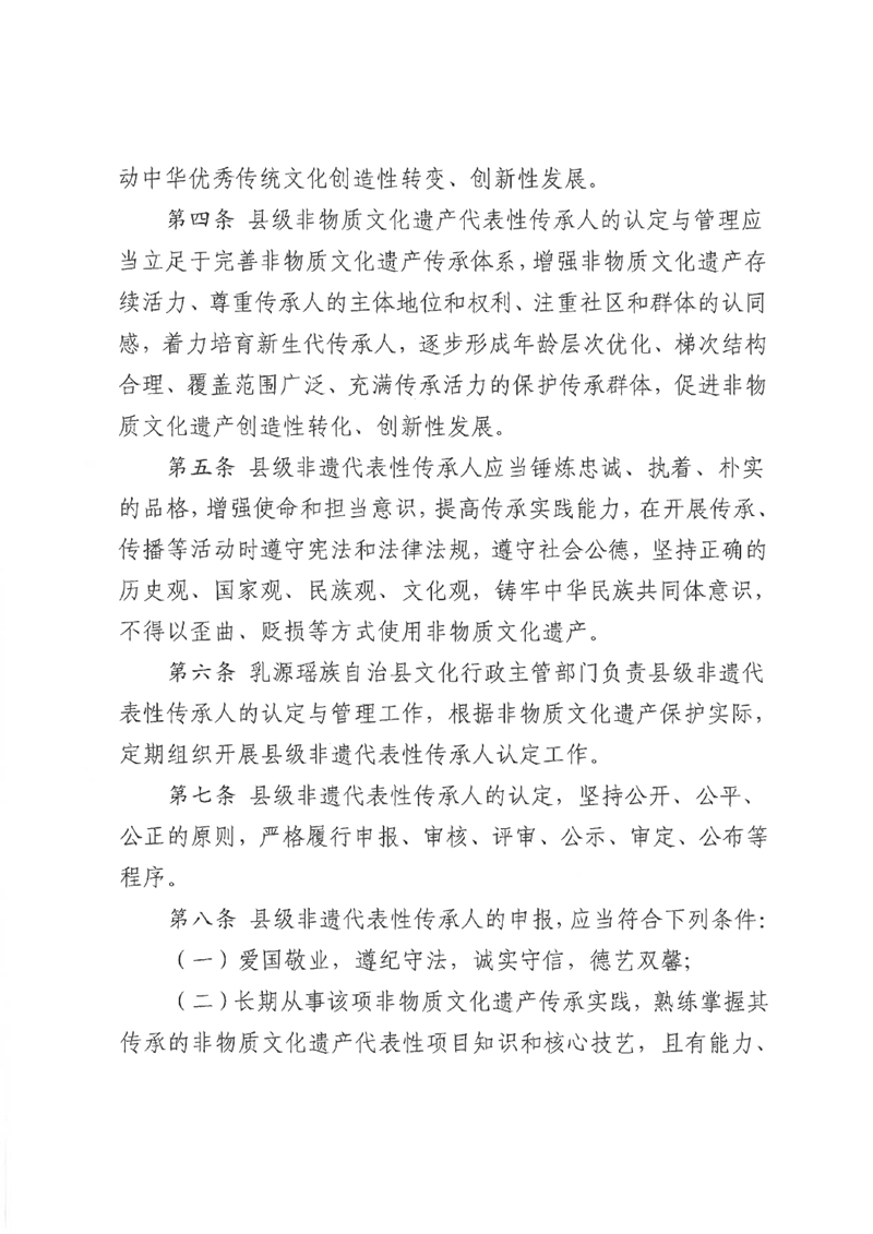 關于《乳源瑤族自治縣縣級非物質文化遺產項目代表性傳承人認定與管理辦法（試行）（征求意見稿）》公開征求意見的公告0002.jpg