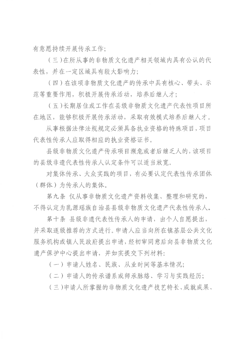 關于《乳源瑤族自治縣縣級非物質文化遺產項目代表性傳承人認定與管理辦法（試行）（征求意見稿）》公開征求意見的公告0003.jpg