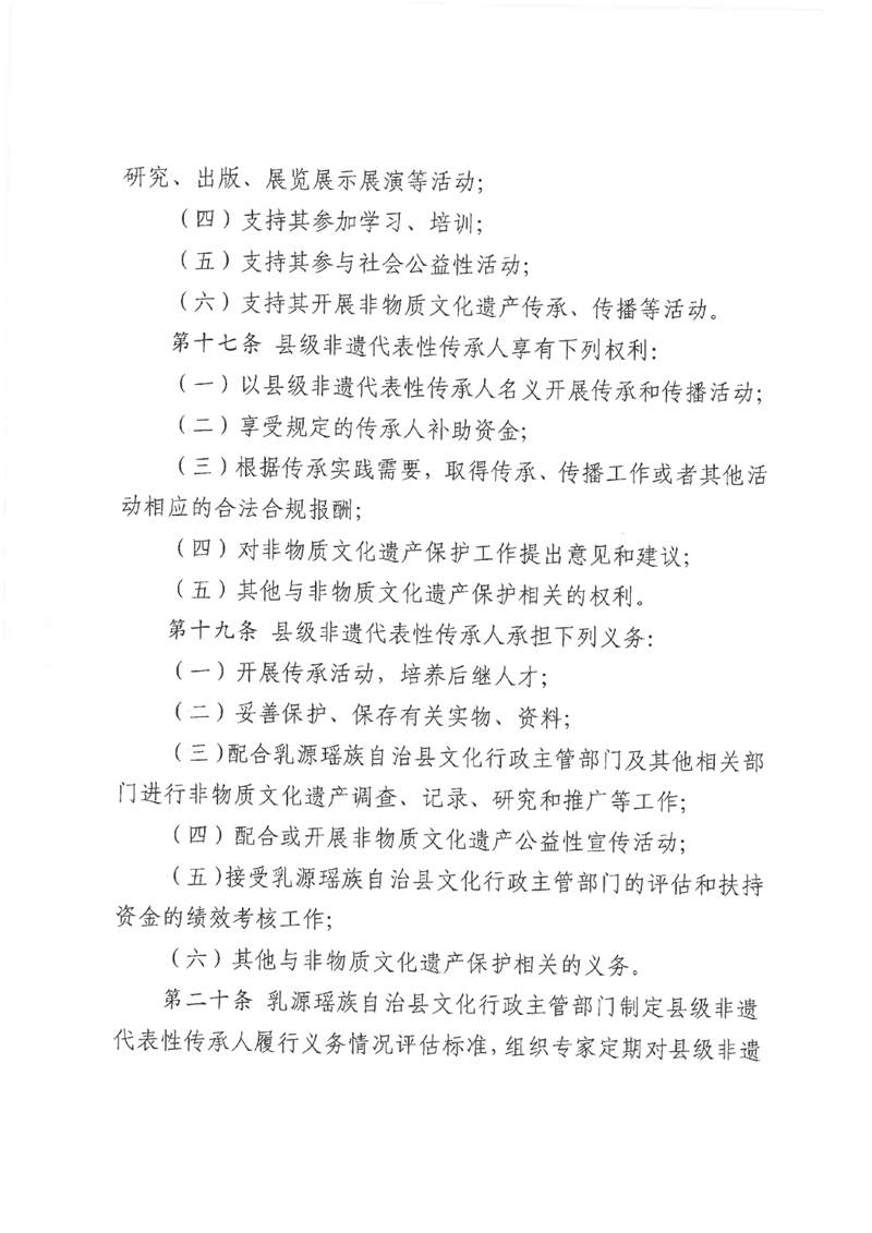 關于《乳源瑤族自治縣縣級非物質文化遺產項目代表性傳承人認定與管理辦法（試行）（征求意見稿）》公開征求意見的公告0006.jpg