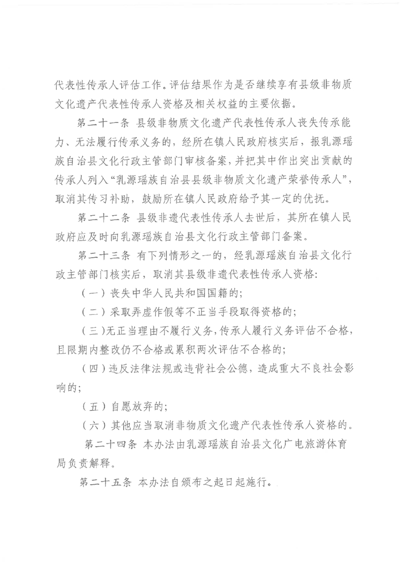 關于《乳源瑤族自治縣縣級非物質文化遺產項目代表性傳承人認定與管理辦法（試行）（征求意見稿）》公開征求意見的公告0007.jpg