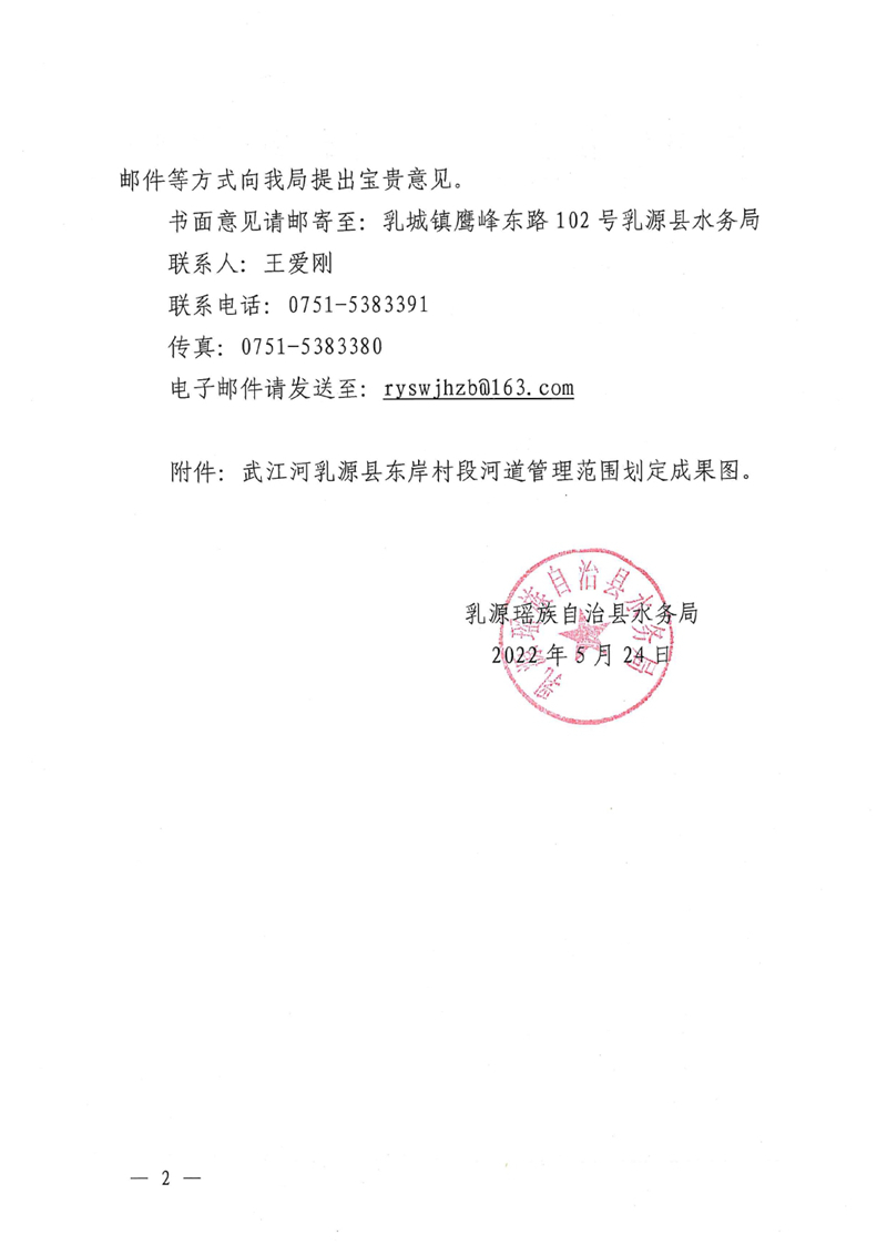 關于乳源瑤族自治縣武江乳源東岸村段河道管理范圍劃定成果的公示0001.jpg