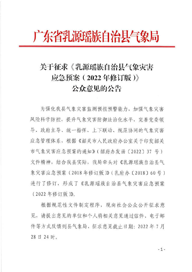 關(guān)于征求《乳源瑤族自治縣氣象災(zāi)害應(yīng)急預(yù)案（2022年修訂版）公眾意見(jiàn)的公告0000.jpg