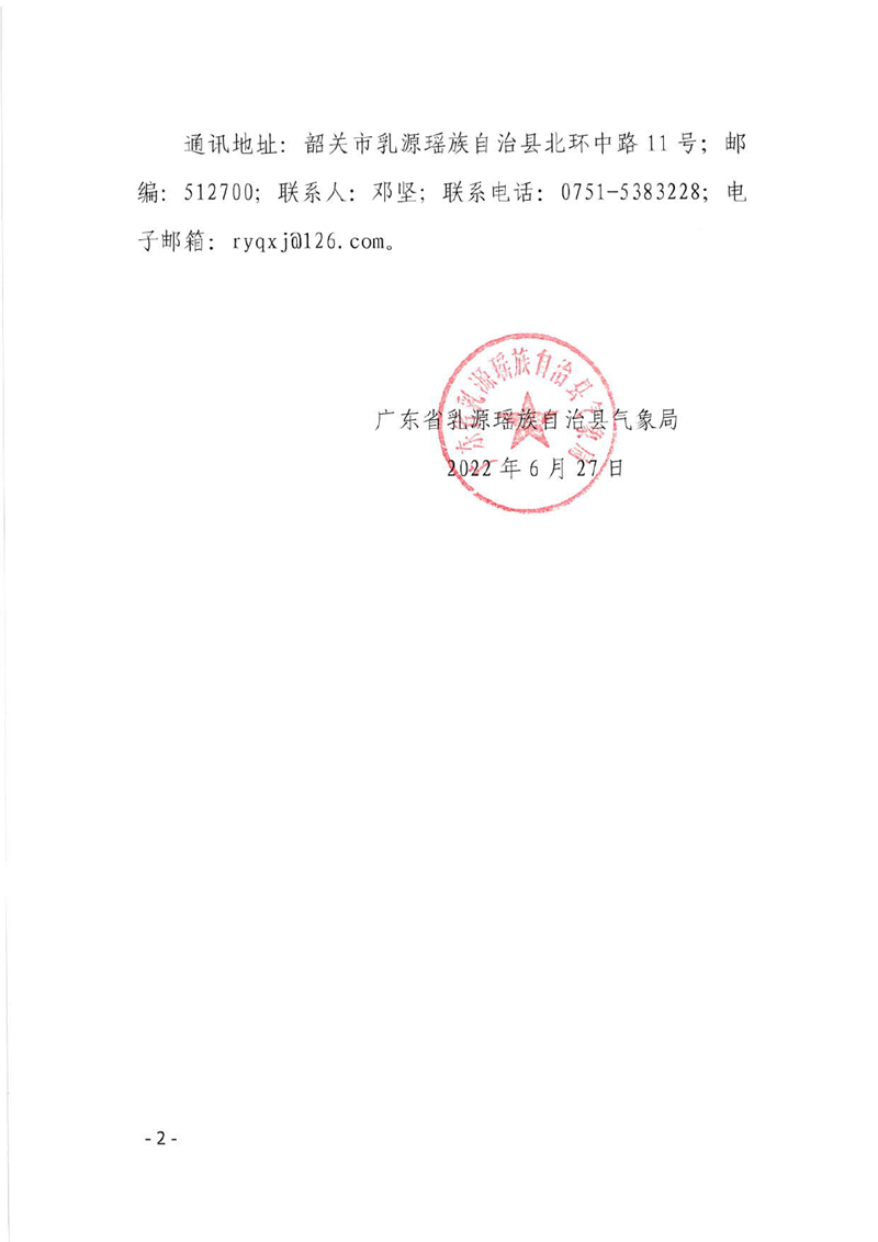 關(guān)于征求《乳源瑤族自治縣氣象災(zāi)害應(yīng)急預(yù)案（2022年修訂版）公眾意見(jiàn)的公告0001.jpg