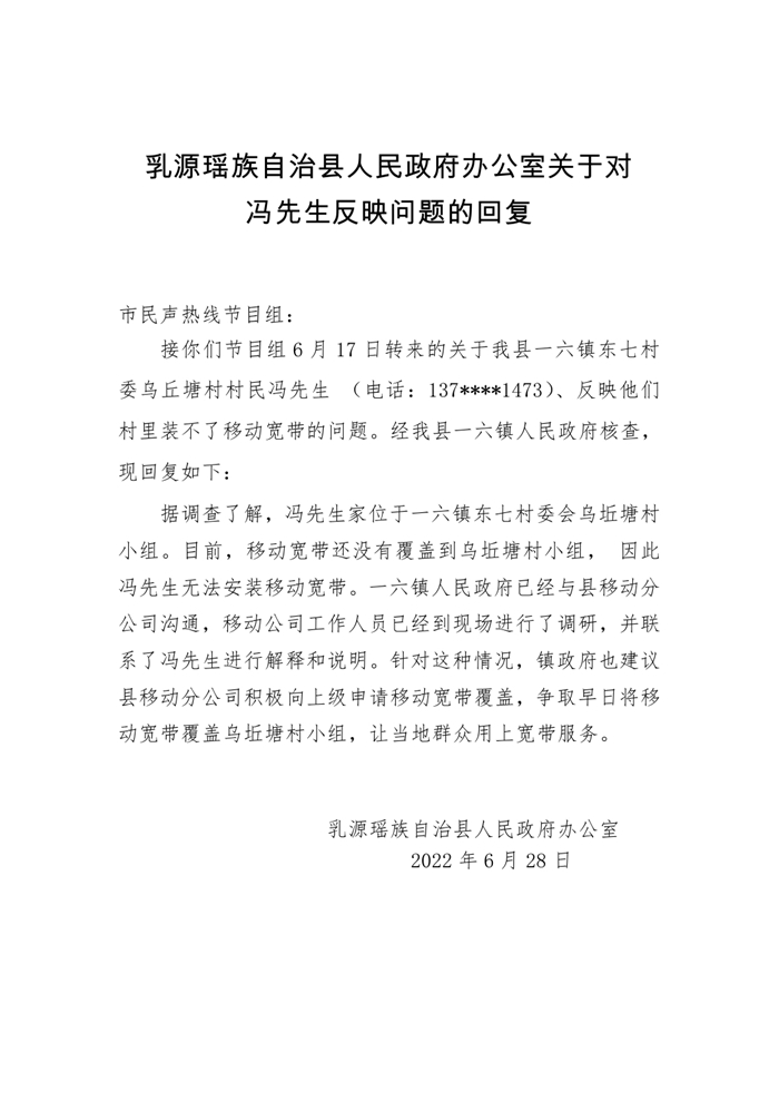 乳源瑤族自治縣人民政府辦公室關(guān)于對馮先生反映問題的回復(fù)0000.jpg