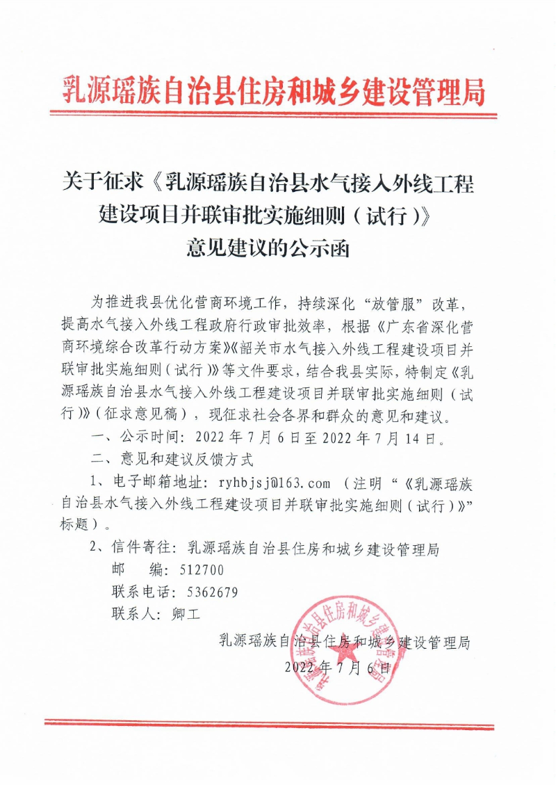 關(guān)于征求《乳源瑤族自治縣水氣接入外線工程建設(shè)項目并聯(lián)審批實施細(xì)則（試行）》意見建議的公示函0000.jpg
