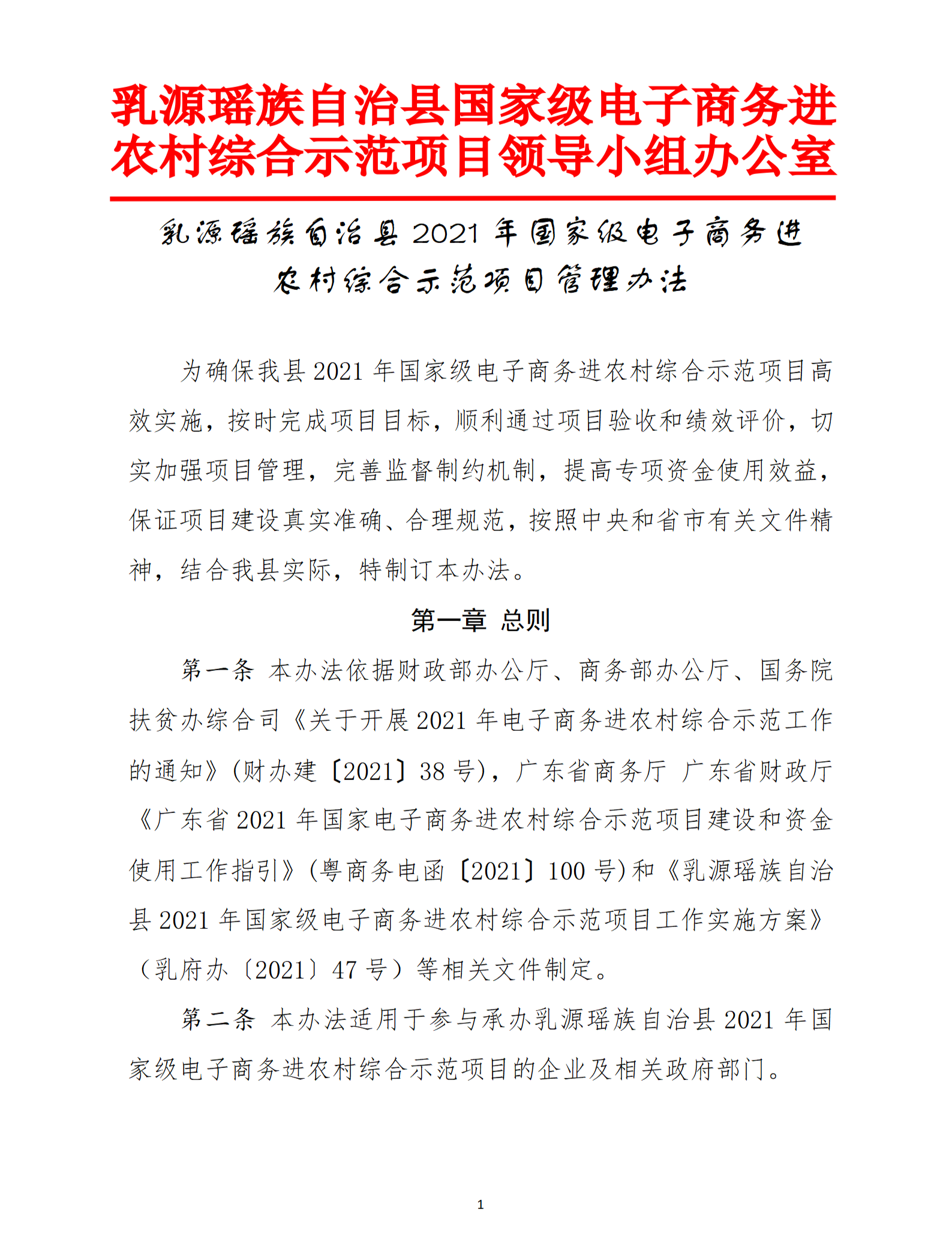 乳源瑤族自治縣2021年國家級電子商務(wù)進農(nóng)村綜合示范項目管理辦法_01.png