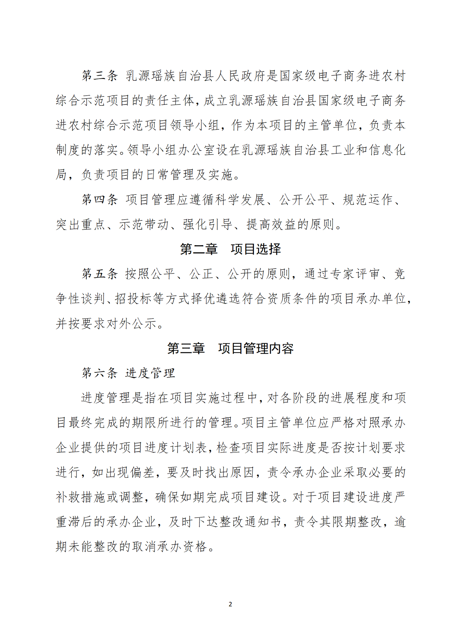 乳源瑤族自治縣2021年國家級電子商務(wù)進農(nóng)村綜合示范項目管理辦法_02.png