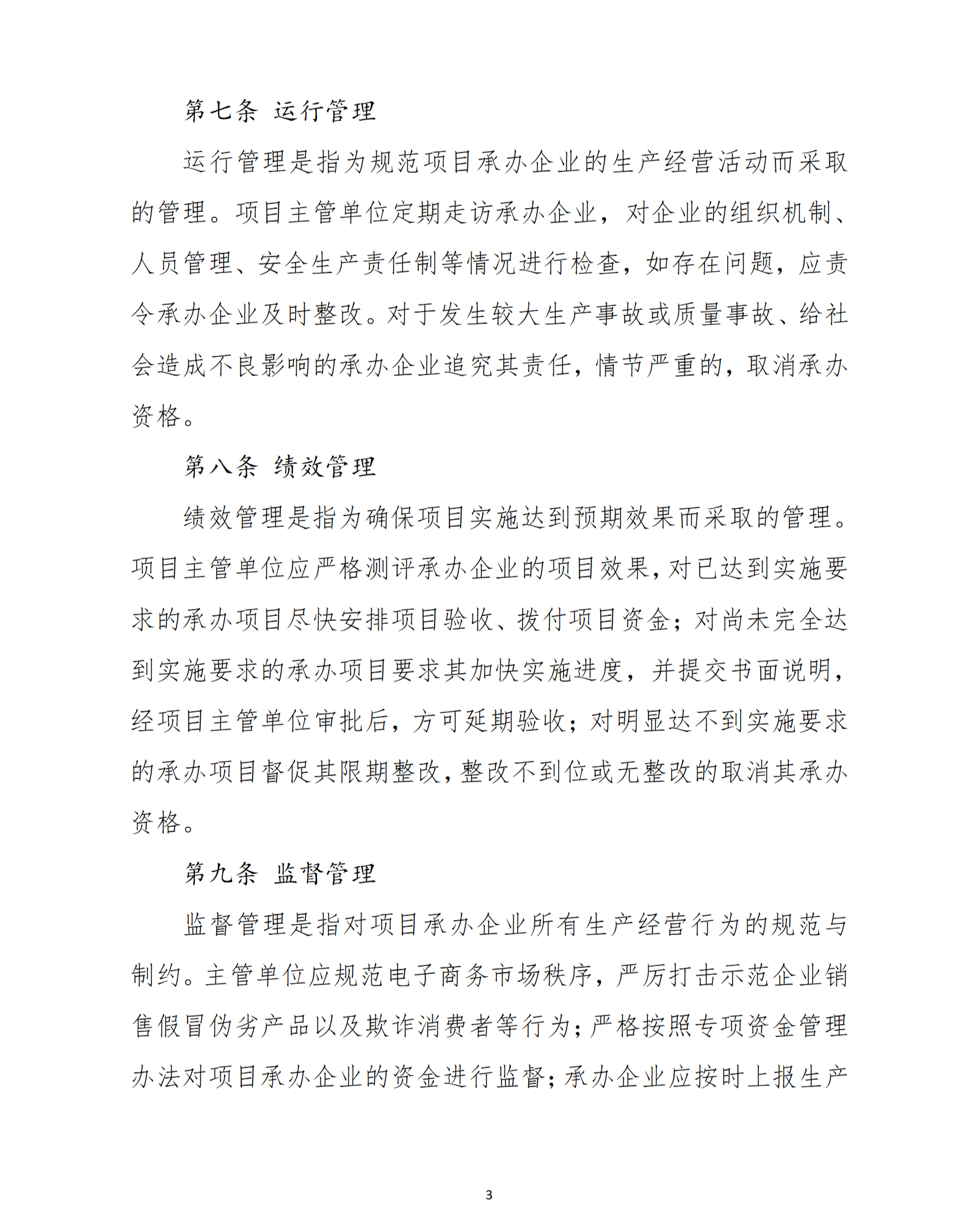 乳源瑤族自治縣2021年國家級電子商務(wù)進農(nóng)村綜合示范項目管理辦法_03.png