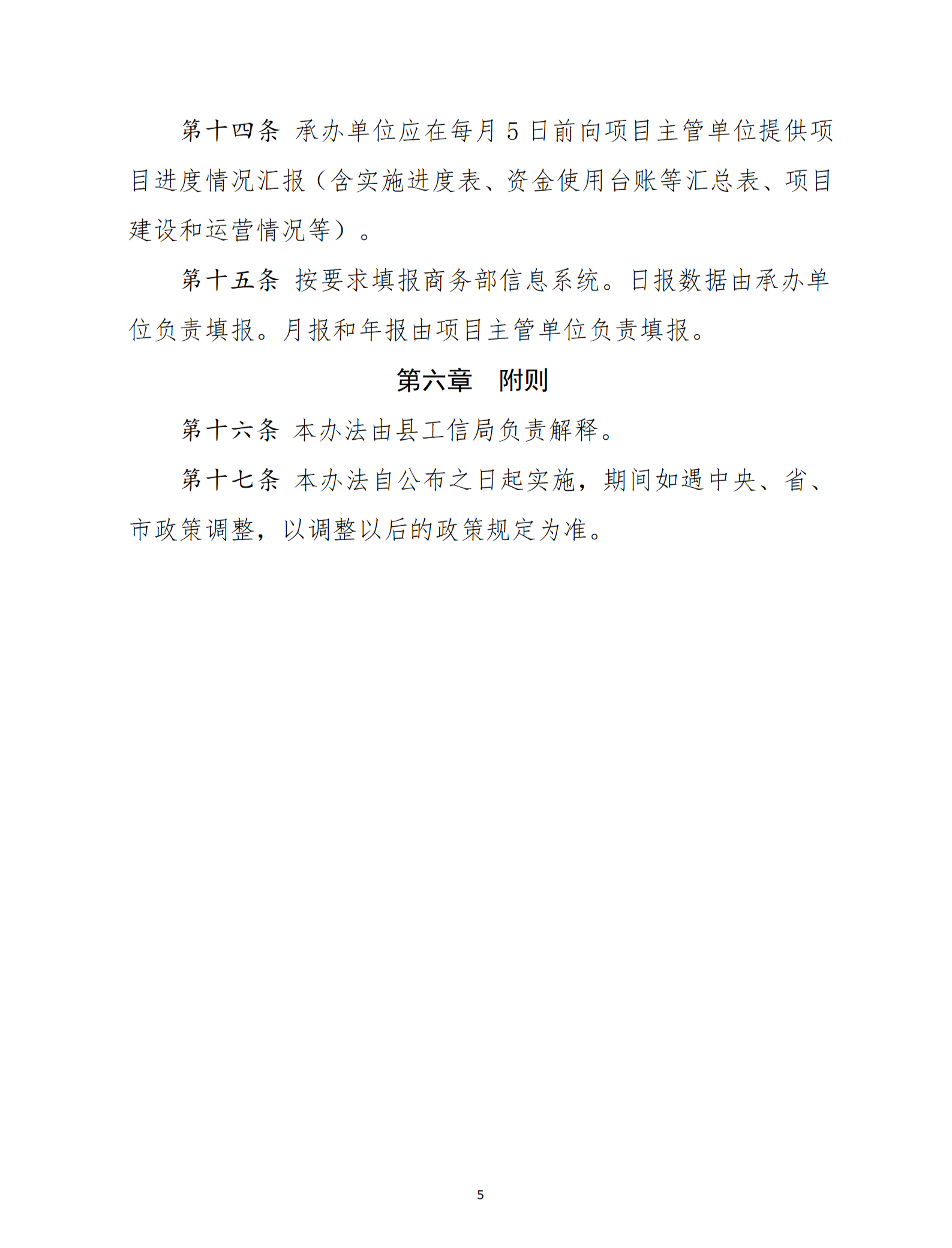 乳源瑤族自治縣2021年國家級電子商務(wù)進農(nóng)村綜合示范項目管理辦法_05.png