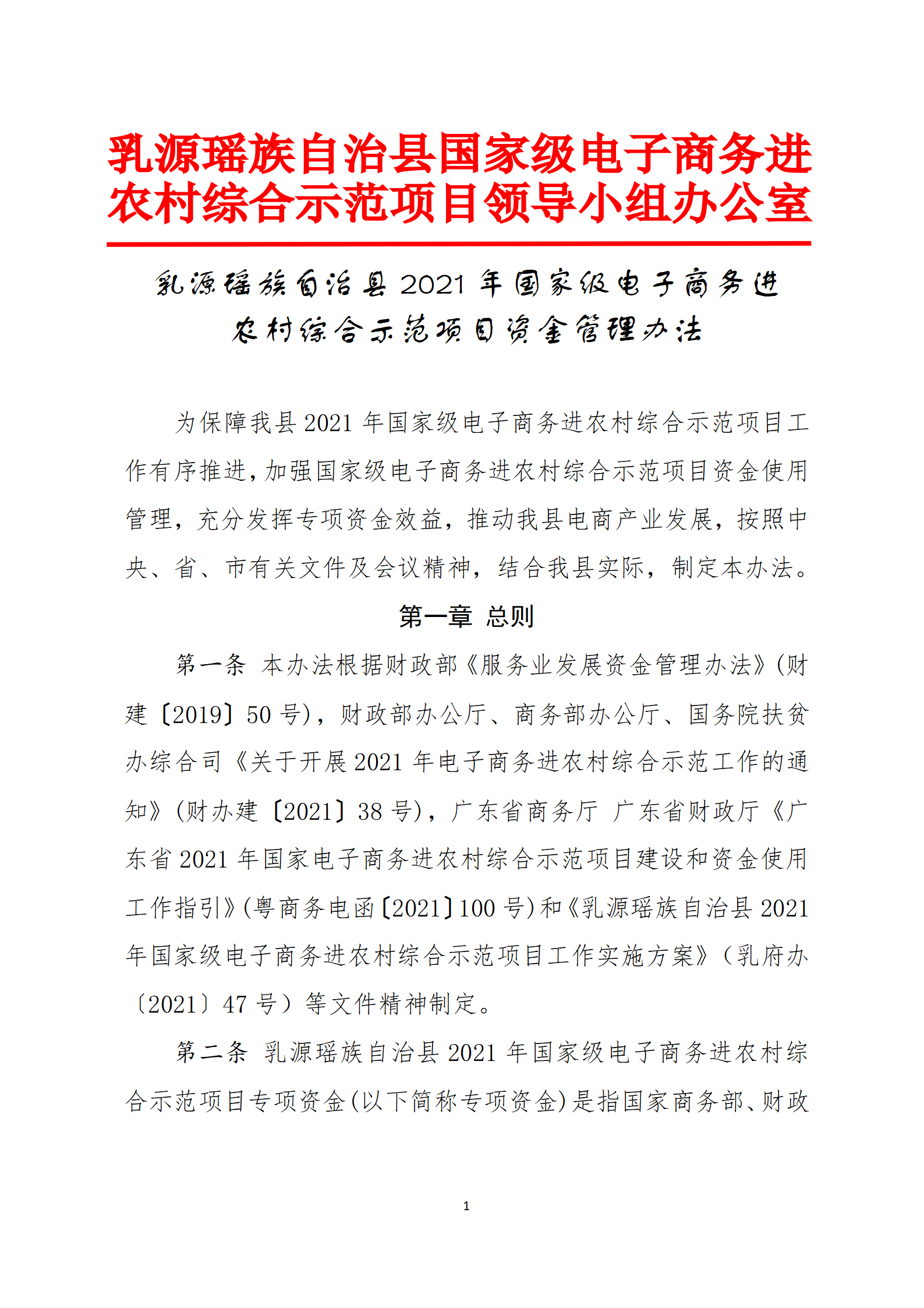 乳源瑤族自治縣2021年國家級(jí)電子商務(wù)進(jìn)農(nóng)村綜合示范項(xiàng)目資金管理辦法_01.png